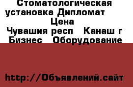 Стоматологическая установка Дипломат ADEPT DA 110  › Цена ­ 200 000 - Чувашия респ., Канаш г. Бизнес » Оборудование   